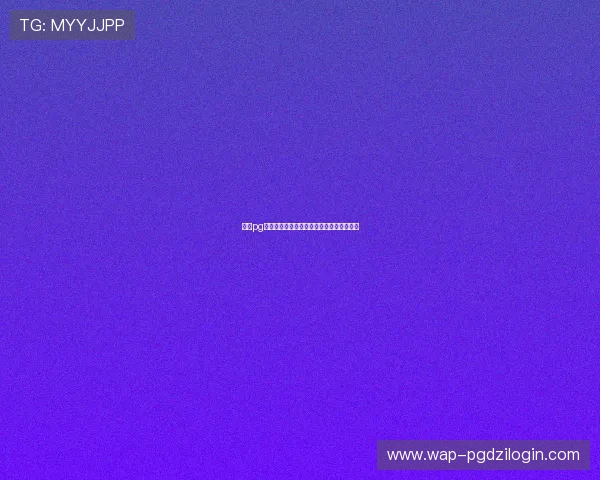 壹号pg链接登录失败原因分析及快速修复方法详解