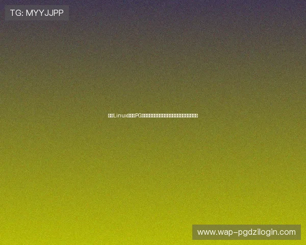 针对Linux用户的PG客户端安装指南,详细介绍每一步操作及注意事项 针对Linux用户的PG客户端安装指南,详细介绍每一步操作及注意事项